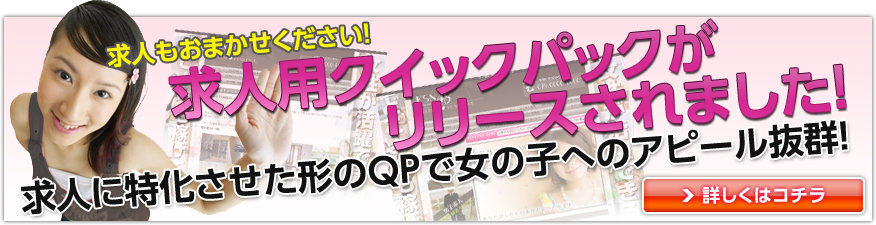 求人もおまかせください！求人用クイックパックがリリースされました！求人に特化させた形のQPで女の子へのアピール抜群！風俗・デリヘル店舗用と同様スピーディー＆格安でホームページ制作します！