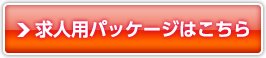 求人用パッケージはこちら